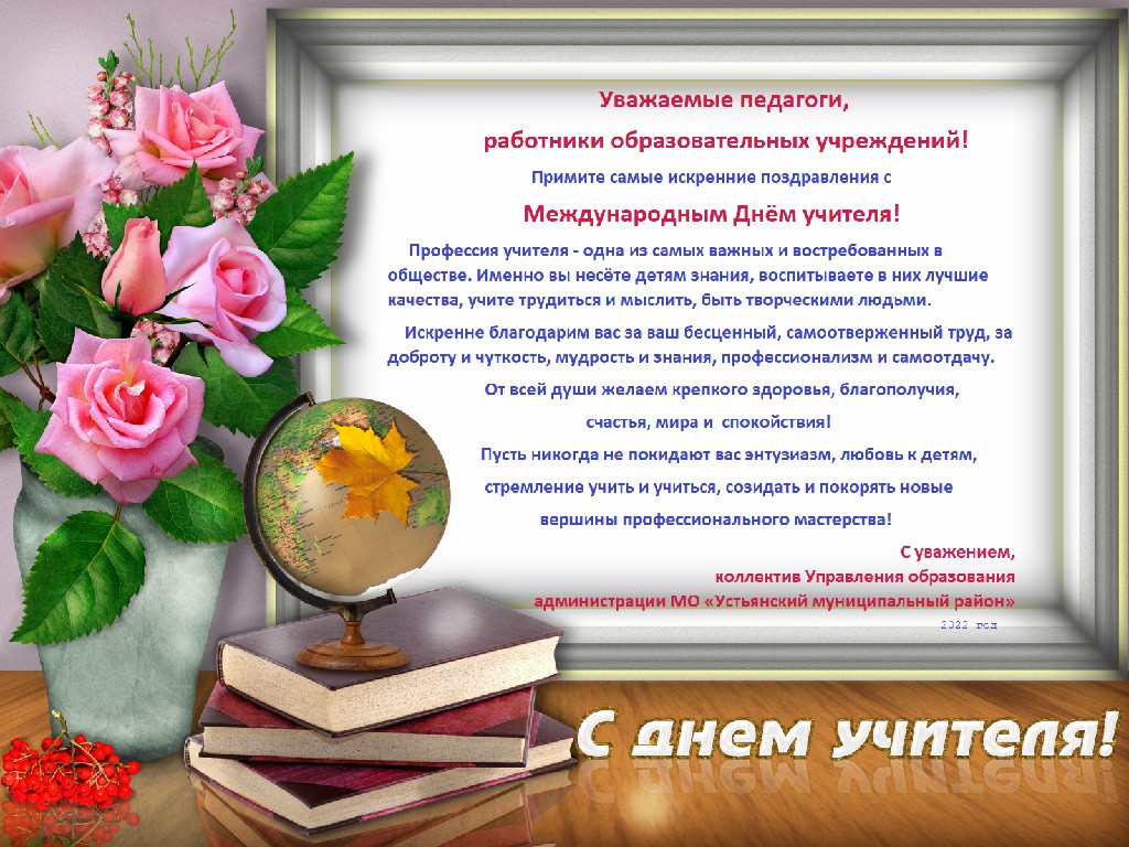 С днём учителя!